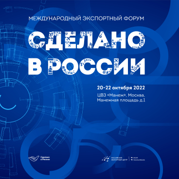 Международный экспортный форум «Сделано в России»